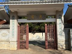 -庾园