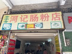 -河记肠粉店
