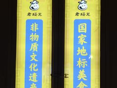 -老绥元烧麦·家常菜(大召店)