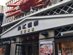 -蟹道乐(京都本店)