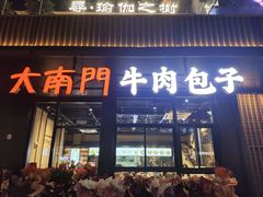 -大南门牛肉包子店
