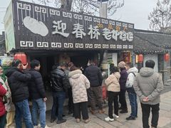 -迎春桥老炉烧饼(碧霞路店)