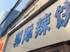 -郭际辣饼铺(第三中学店)
