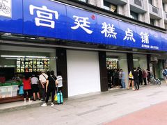 门面-宫廷糕点铺(建设路店)