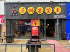 门面-石锅苗苗鱼(武汉首店)