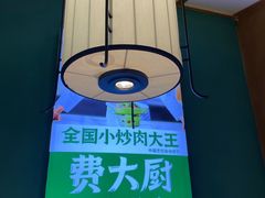 -费大厨辣椒炒肉(万家丽一店)