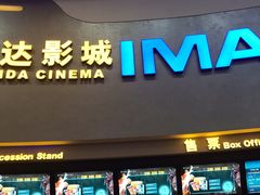 -万达影城(大明宫万达广场IMAX店)