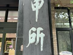 -清华大学-甲所餐厅