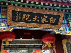 -白家大院·王府宫廷菜(苏州街店)