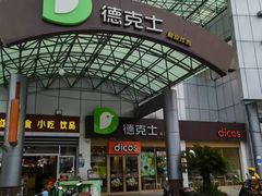 -德克士(茶店子客运站店)