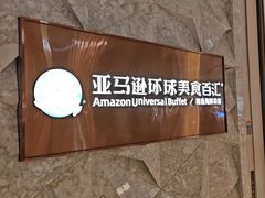 -亚马逊蒸汽活海鲜自助(LCM置汇旭辉广场店)