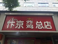 门面-阿捡忭京炸鸡(韭菜园总店)