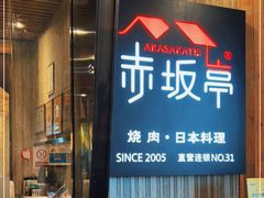门面-赤坂亭M9和牛烧肉(世博源店)