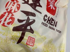 冰糖糯米-陈建平麻花(磁器口总店)