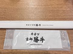 -炸牛排 京都胜牛(京都站前店)