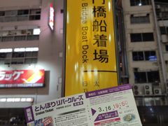 -道顿堀水上观光船(太左衛門橋船着場)