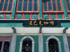 -星巴克臻选(北京前门大街店)