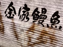 -缘·金家烤鳗鱼(西塔总店)