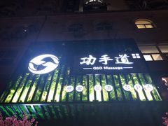 -怡泰SPA·泰疗按摩(徽宁路店)