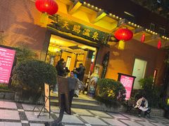 -天赐温泉