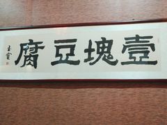 -一块豆腐·海鲜·家常菜(李沧书院路店)