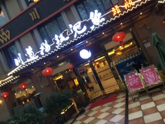 门面-川道拐耗儿鱼(旗舰店)