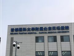 -首都医科大学附属北京天坛医院