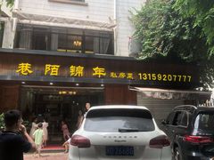 门面-巷陌锦年(思明店)