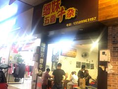 -细妹五香牛杂(步行街店)