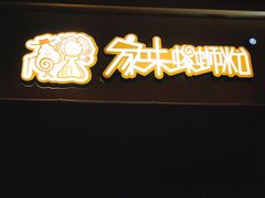 -家味螺蛳粉&烤鱼(安远路店)