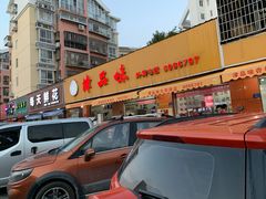 门面-津品味小吃(大学湾店)
