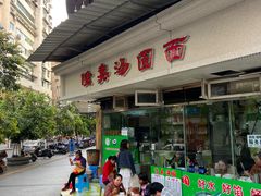 -隆嘉汤圆面