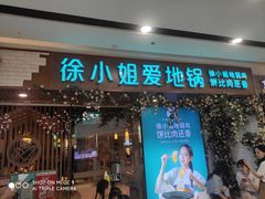 门面-徐小姐地锅鸡(云龙万达店)