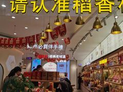 -稻香村(观前街店)