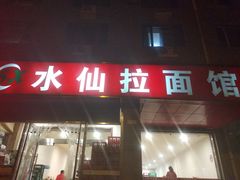 门面-水仙拉面(水仙街店)