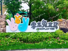 -季高兔窝窝亲子园(上海薰衣草公园店)