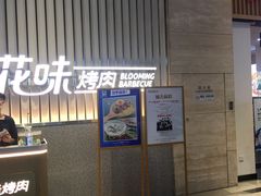 -花味·自助烤肉(雨花客厅店)