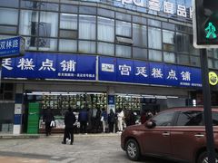 -宫廷糕点铺(双林中横路店)