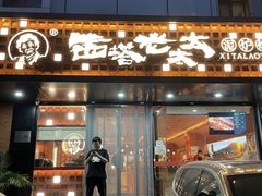 -西塔老太太泥炉烤肉(亚运村店)