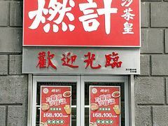 门面-燃计沙茶皇·香港沙茶火锅(人广旗舰店)