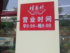 -桂香村(护国寺店)