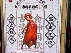 卤鹅-春梅里卤鹅馆·47年老字号(中山路店)