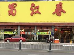 -蜀江春(科华北路店)