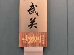 -阿德餐饮小秦川西北菜(福民路店)