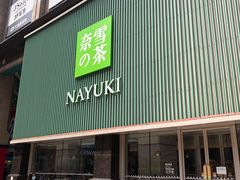门面-奈雪的茶(大连新玛特店)
