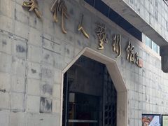 -吴作人艺术馆