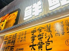 -李犟大爆鳝面·手工蟹黄包(湖滨西湖店)