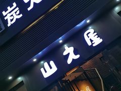 -山之屋炭火烧肉·生啤畅饮(大朗万科中央公园店)