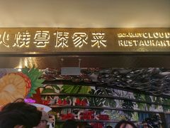 -浩海火燒雲傣家菜(芮欧百货店)