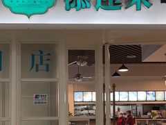 -添运来(茶园奥园广场店)